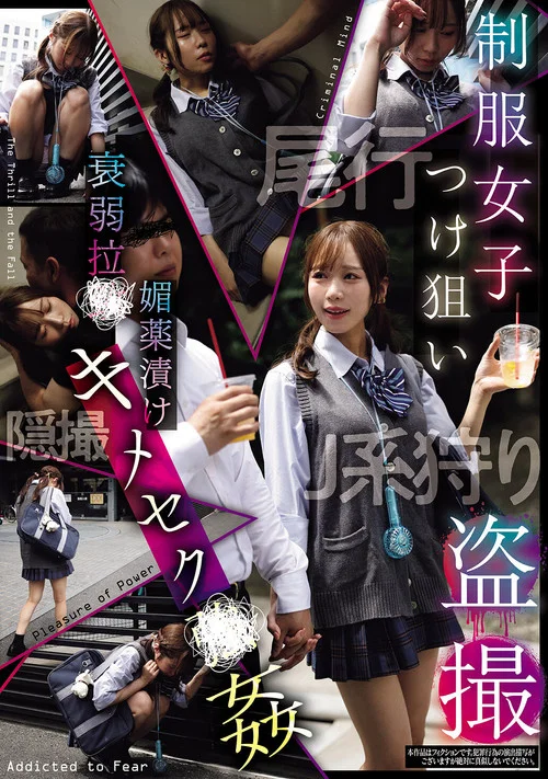 制服女子つけ狙い盗撮 衰弱拉●媚薬漬けキメセク●姦 постер