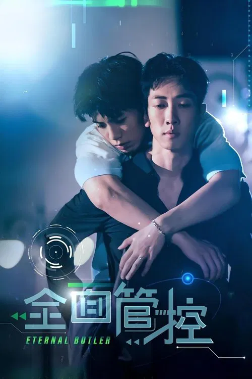 全面管控 постер