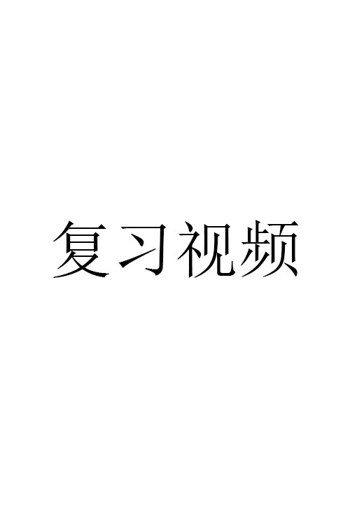复习视频 постер