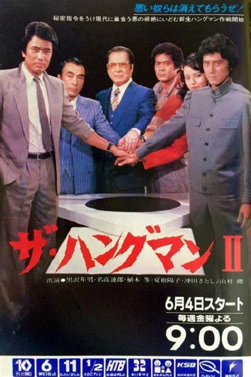 ザ・ハングマン постер