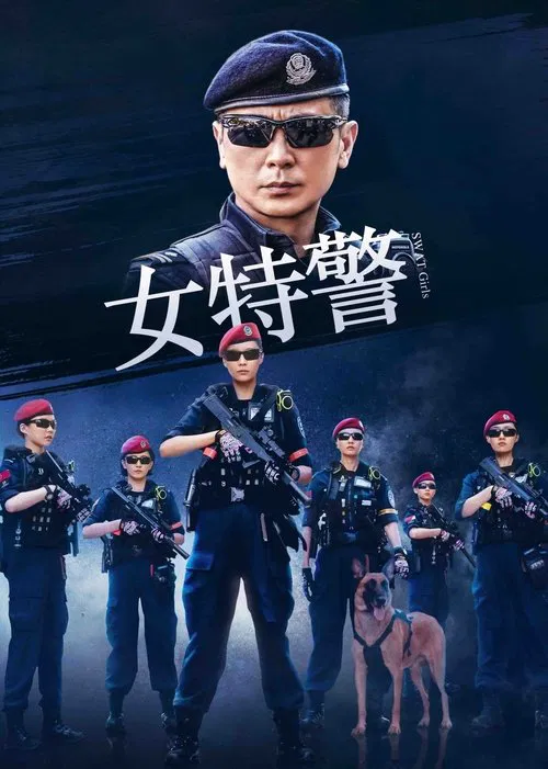 女特警 постер