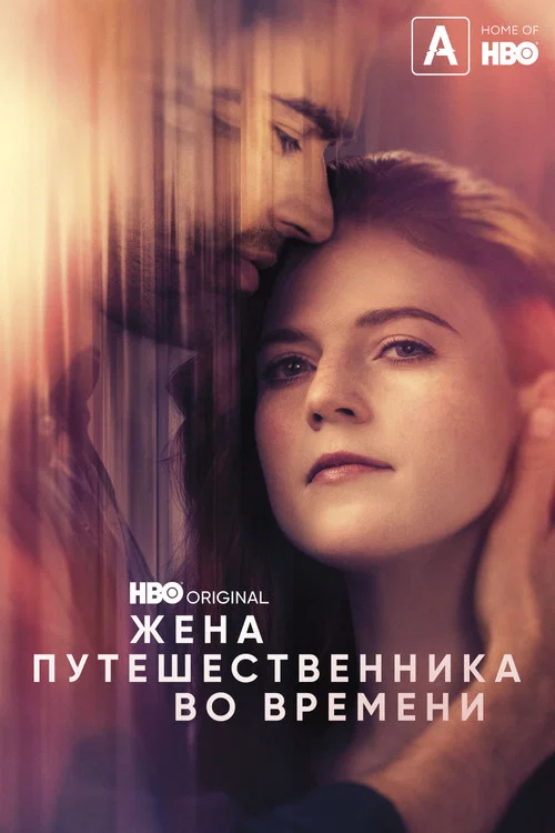 Жена путешественника во времени постер