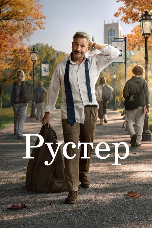 Рустер постер