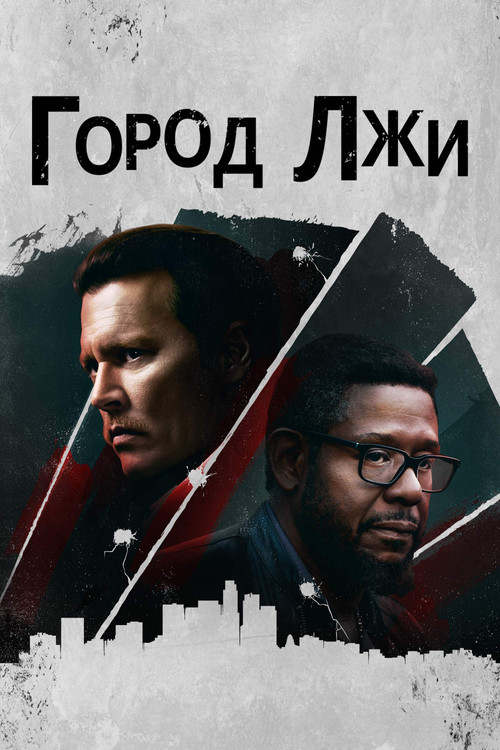 Город лжи постер