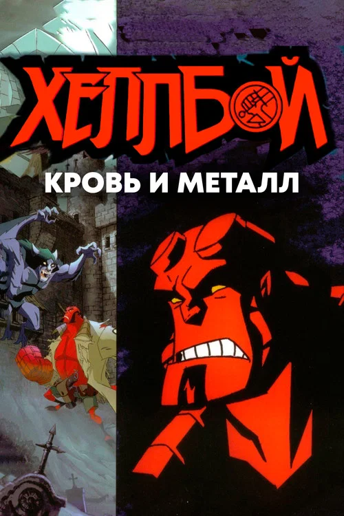 Хеллбой: Кровь и металл постер