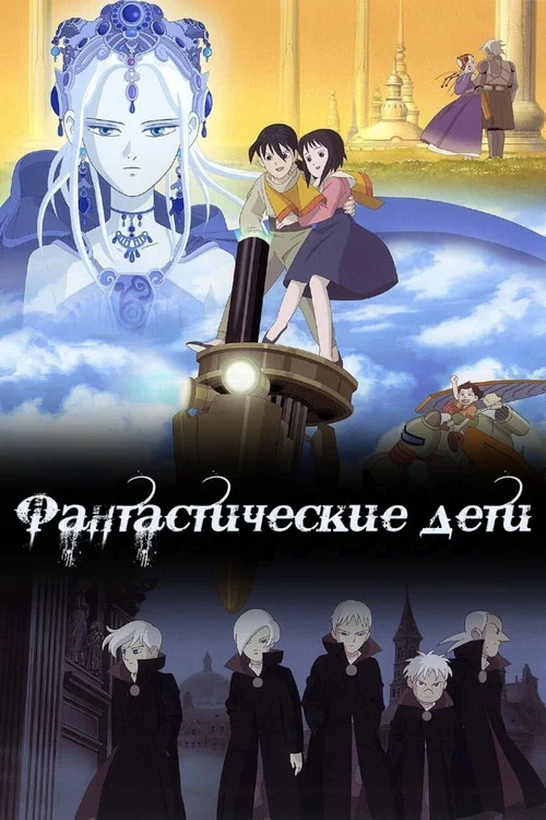Фантастические дети постер