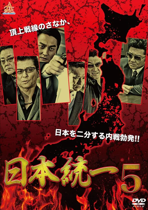日本統一５ постер
