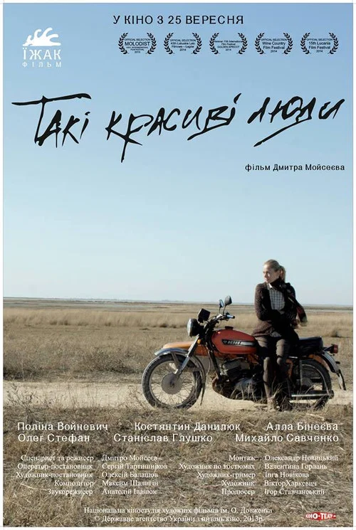 Такие красивые люди постер
