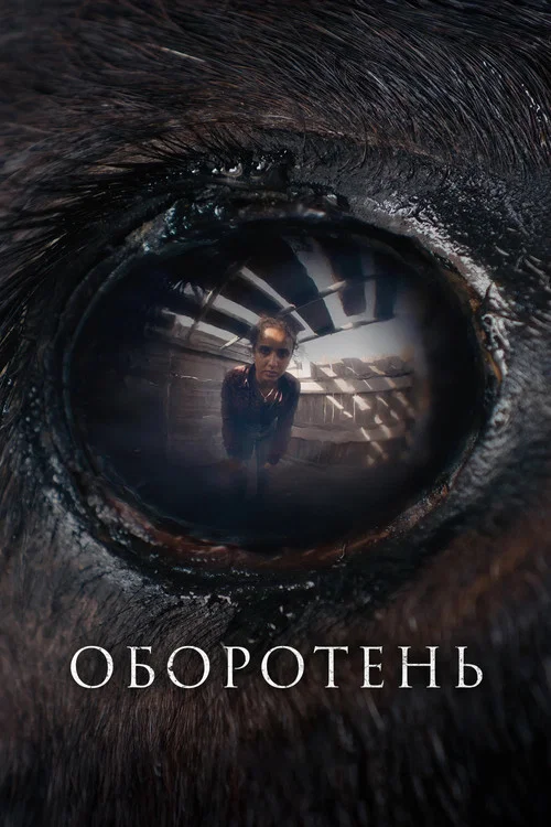 Оборотень постер