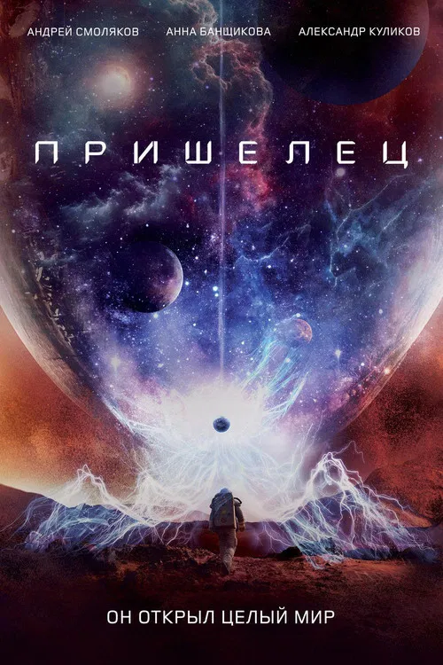 Пришелец постер