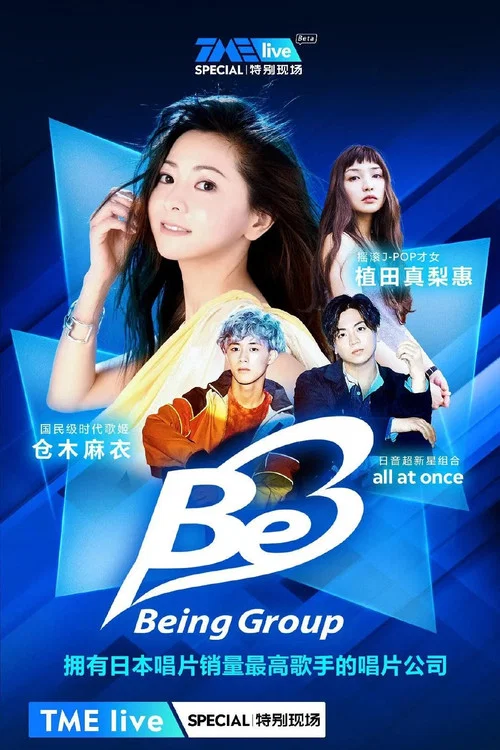 TME live Being 厂牌之夜 постер
