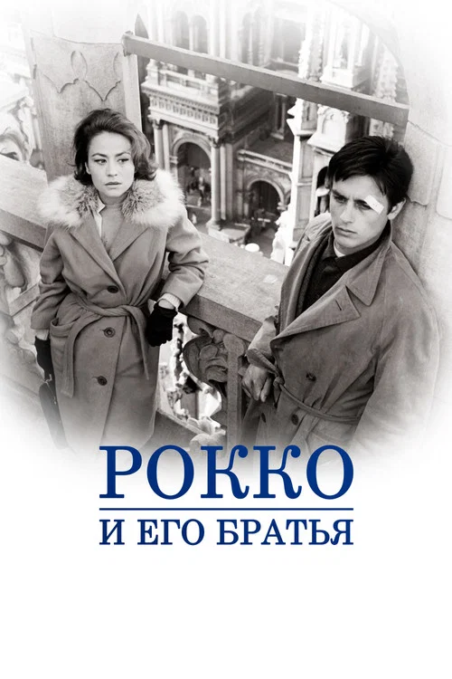 Рокко и его братья постер
