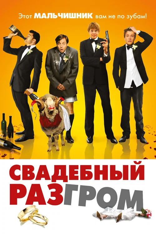 Свадебный разгром постер