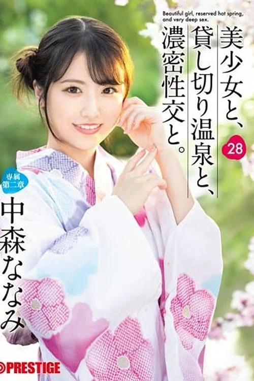 ABF-202 美少女と、貸し切り温泉と、濃密性交と。 28 中森ななみ постер
