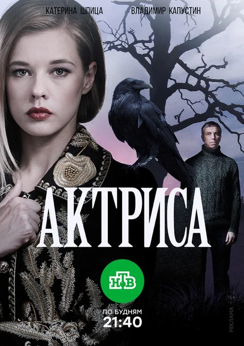 Актриса постер