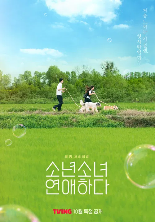 소년 소녀 연애하다 постер