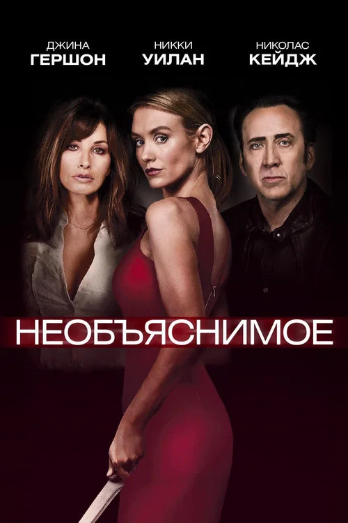 Необъяснимое постер