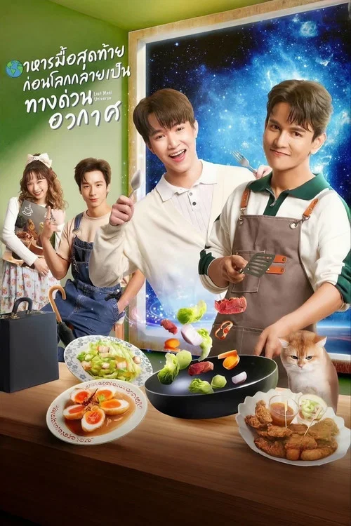 อาหารมื้อสุดท้ายก่อนโลกกลายเป็นทางด่วนอวกาศ постер