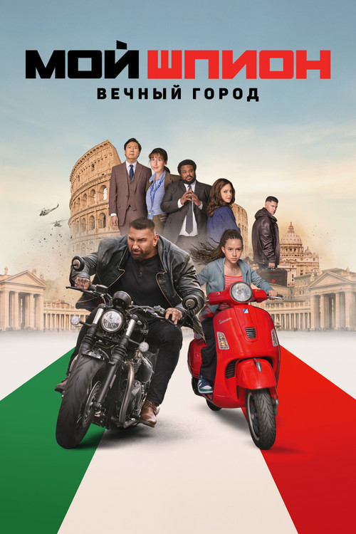 Мой шпион: Вечный город постер