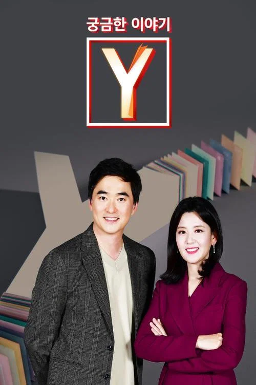 궁금한 이야기 Y постер
