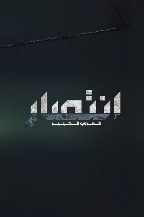 إنتصار - الهروب الكبير постер