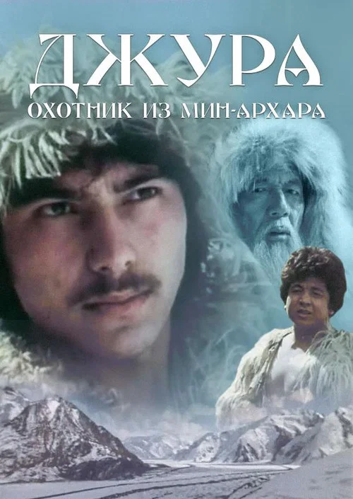 Джура - охотник из Мин-Архара постер