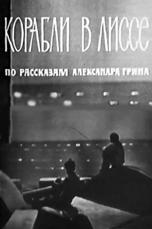 Корабли в Лиссе постер