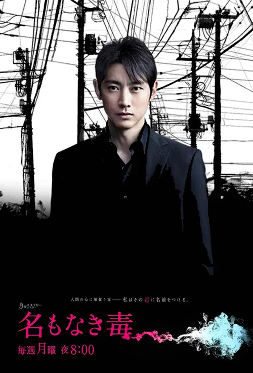 名もなき毒 постер