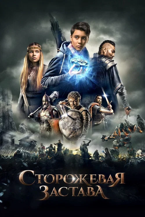 Сторожевая застава постер