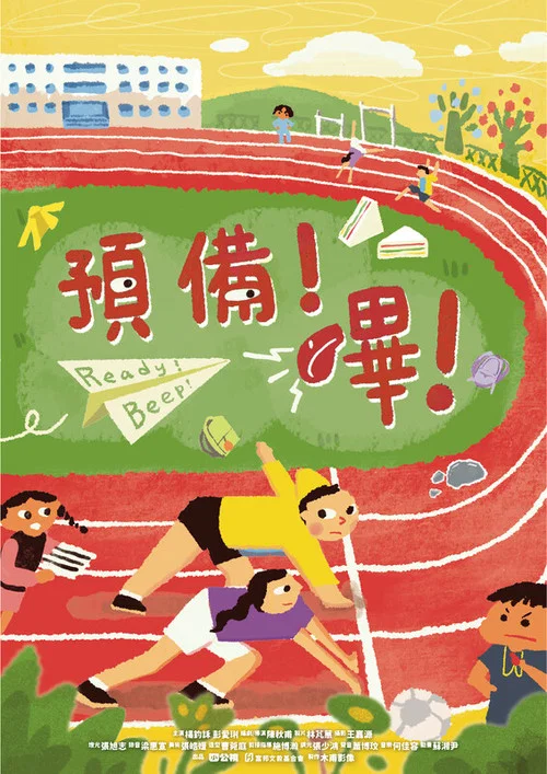 預備！嗶！ постер