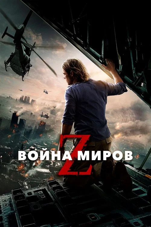 Война миров Z постер