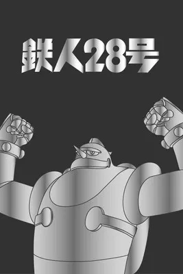 鉄人28号 постер