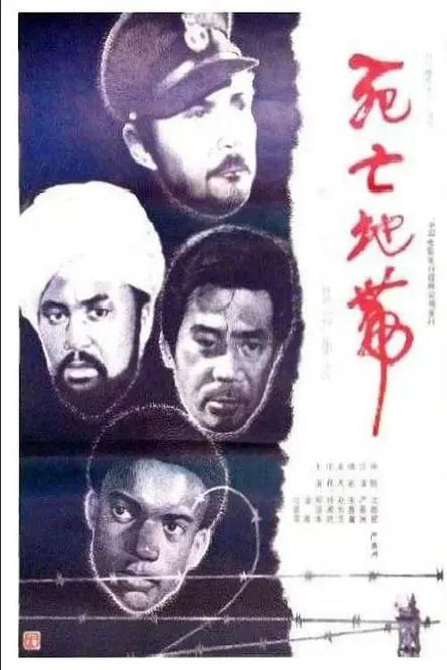 死亡集中营 постер