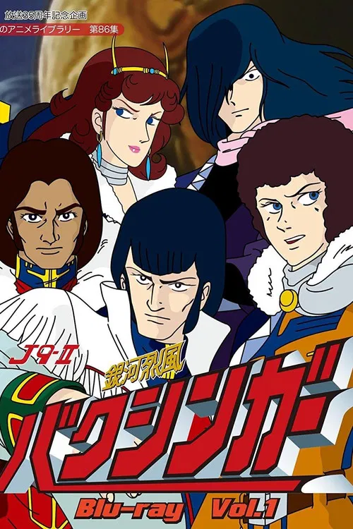 銀河烈風バクシンガー постер