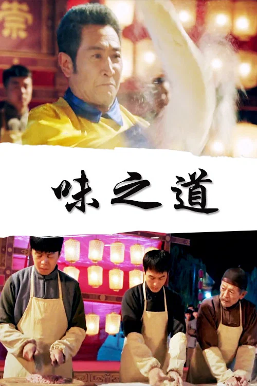 味之道 постер