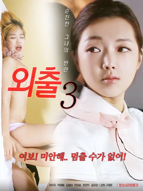 외출 3 постер