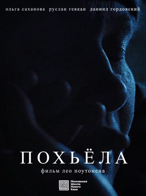 Похьёла постер