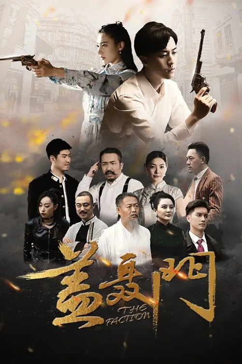 盖聂门 постер