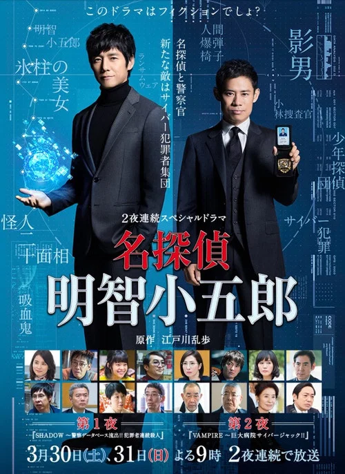 名探偵・明智小五郎 постер