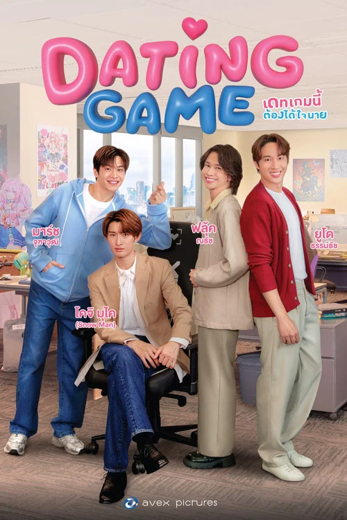 เดทเกมนี้ ต้องได้ใจนาย постер