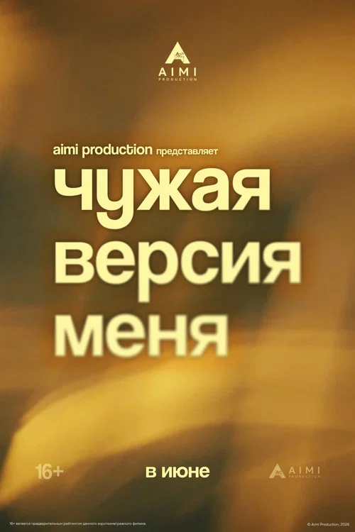 Чужая версия меня постер