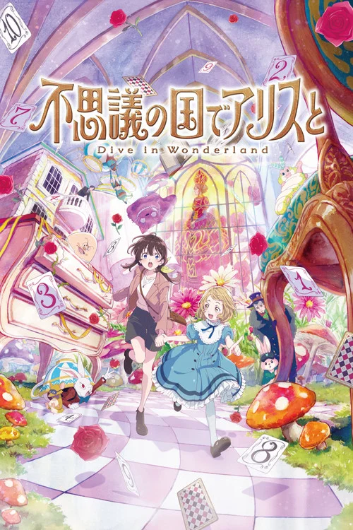 不思議の国でアリスと –Dive in Wonderland– постер