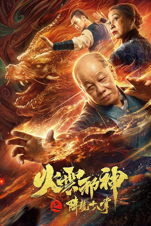 火云邪神之降龙十八掌 постер