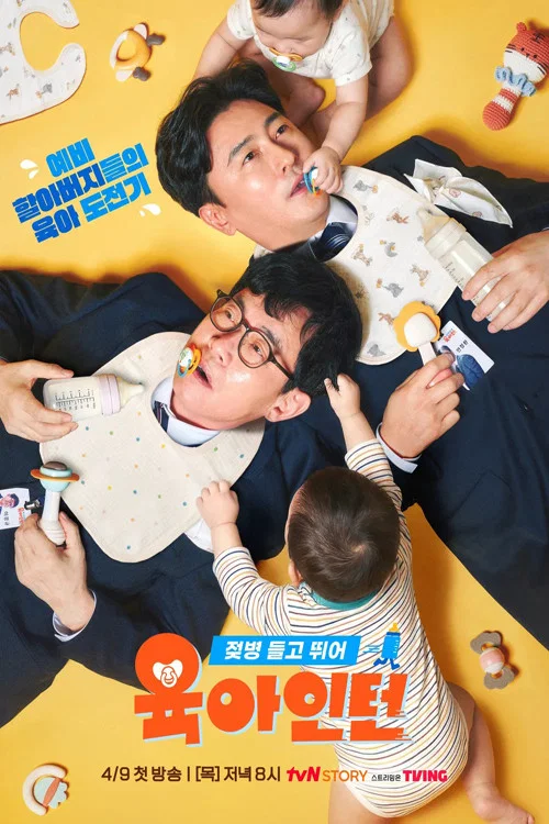 육아인턴 постер