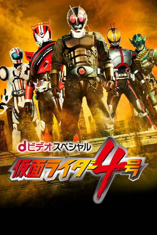 dビデオスペシャル 仮面ライダー4号 постер