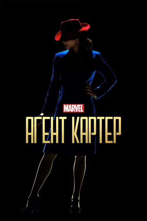 Агент Картер постер