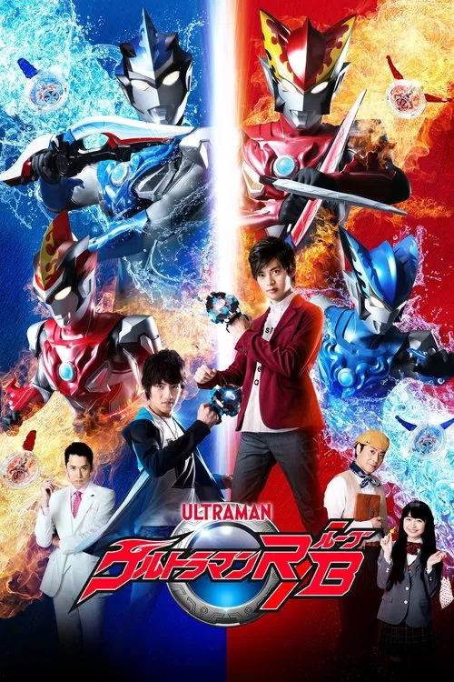 ウルトラマンR/B постер