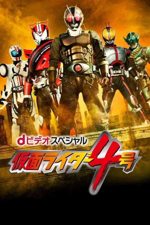 dビデオスペシャル 仮面ライダー4号 постер