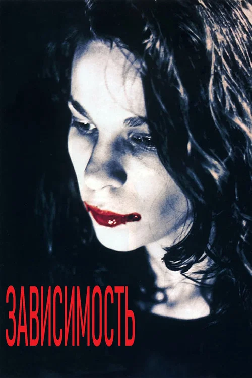 Зависимость постер