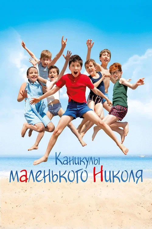 Каникулы маленького Николя постер